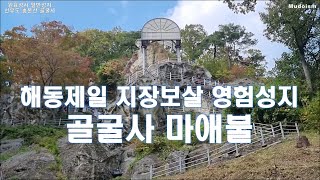 해동제일 지장보살 영험성지 원효성사 열반성지 선무도 총본산 골굴사