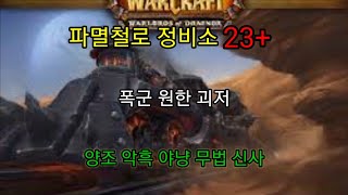 [우왕] 시즌4 파멸철로정비소 23+, 폭군 원한 괴저, 양조 시점