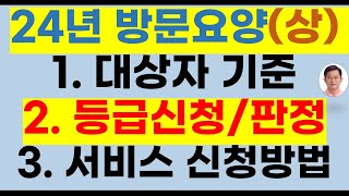 (상편) 2024년 최신 방문요양 서비스 종합(방문요양, 노인장기요양보험, 장기요양, 요양등급신청, 장기요양등급, 가족요양,  노인장기요양,방문요양 받는법, 방문요양서비스)