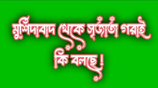 মুর্শিদাবাদ থেকে সৃজাতা গরাই কি বলছে !/Taravoirab