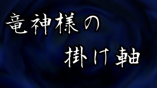 【怪談】　龍神様の掛け軸　【不思議な話】　【ゆっくり朗読】