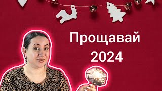 Парфумерні підсумки 2024🥂