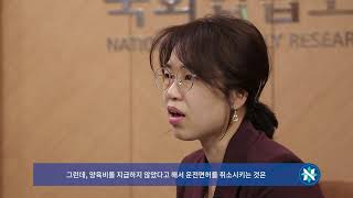 국회입법조사처 영상보고서(양육비 이행 강화 방안:운전면허 제재 관련 미국 사례 분석)