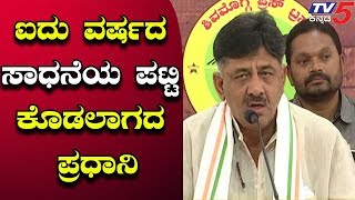 5 ವರ್ಷದ ಸಾಧನೆಯ ಪಟ್ಟಿ ಕೊಡಲಾಗದ ಪ್ರಧಾನಿ | DK Shivakumar On PM Modi | TV5 Kannada