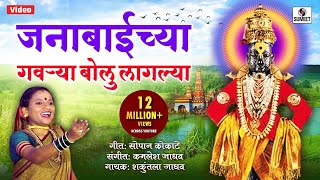 Janabai chya  Gaurya Bolu Laglya - Vitthal Bhaktigeet - Video Song - Sumeet Music