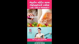 ஆரம்ப கர்ப்ப கால அறிகுறிகள் என்ன ( EARLY SIGNS OF PREGNANCY)?