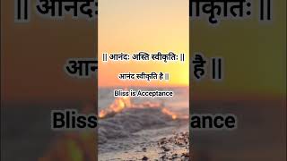 || आनंदः अस्ति स्वीकृतिः || #sanskritmotivation #sanskritquotes #trendingsong #truelines #bliss