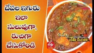 Chepala Iguru  | చేపల ఇగురు | Quick Recipes | ETV Abhiruchi