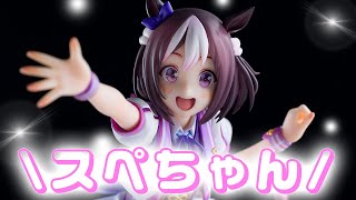 【美少女フィギュア】ストロンガー「ウマ娘 プリティーダービー スペシャルウィーク」【開封フィギュアレビュー】