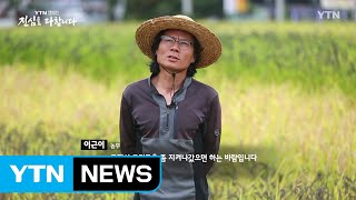 YTN 캠페인, 진심을 다합니다 [이근이 / 우보농장 대표] / YTN