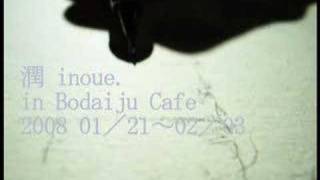 潤inoue. in Bodaiju Cafe' 告知映像1