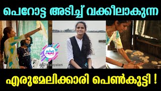 പൊറോട്ട വീശിയടിച്ച് വക്കീൽ കുപ്പായത്തിലേയ്ക്ക് | അനശ്വര | LLB Student | അഭിമുഖം