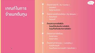 คอร์สอบรม CPD ออนไลน์ - บัญชีต้นทุนเพื่อการตัดสินใจ (Demo 3/3)