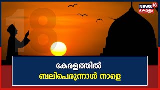 സ്നേഹത്തിന്റെയും സാഹോദര്യത്തിന്റെയും ബലി പെരുന്നാൾ ദിനം നാളെ ; ആശംസകളുമായി മത നേതാക്കൾ