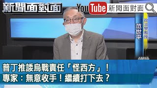 精彩片段》普丁推諉烏戰責任「怪西方」！專家：無意收手！繼續打下去？【新聞面對面】2022.05.09