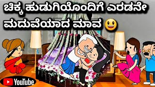 #cartoonlokakannada# ಚಿಕ್ಕ ಹುಡುಗಿಯೊಂದಿಗೆ ಎರಡನೇ ಮದುವೆಯಾದ ಮಾವ 😃