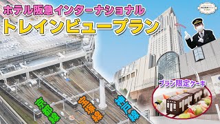 【うわさのトレインビュー】ホテル阪急インターナショナルから絶景をご紹介！【超大物YouTuber登場】