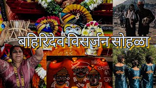 Bahiri Dev Visarjan Sohala Diwale 2024 बहिरिदेव विसर्जन सोहळा २०२४#trending