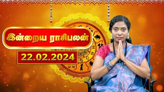 Today Rasi Palan 22.02.2024 - இன்றைய ராசி பலன் | Daily Horoscope in Tamil | Rasipalan | Astrology