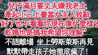 兒子滿月宴丈夫嫌我老土，牽起小三上臺當女主人致辭“好了也不看看你現在像什麼樣子，乾媽也是媽我希望你理解”不語離場 坐上勞斯萊斯再見，默默帶走孩子她徹底瘋了！【顧亞男】【高光女主】【爽文】【情感】