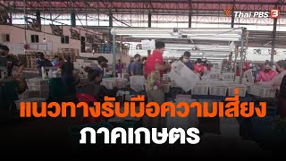 แนวทางรับมือความเสี่ยงภาคเกษตร | จับสัญญาณเศรษฐกิจ | จับตาสถานการณ์ | 15 ธ.ค. 65