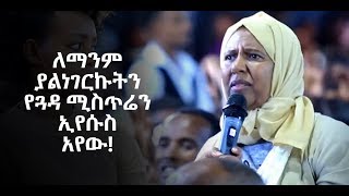 596 አስገራሚ እና አስደናቂ ትንቢት! ለማንም ያልነገርኩትን የጓዳ ሚስጥሬን ኢየሱስ አየው!