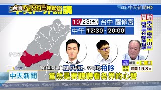 20201023中天新聞　一連三天戶外開講！中天邀您捍衛新聞自由　【台灣不能只有一種聲音】