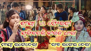 ଶ୍ରୀୟା ମେହେର୍ ଓ ସୈରେନ୍ଦ୍ରୀ ଜାଲ ଧାରା କୀର୍ତ୍ତନ ସ୍ଥାନ ଯୁଗିବନ୍ଦିଲି