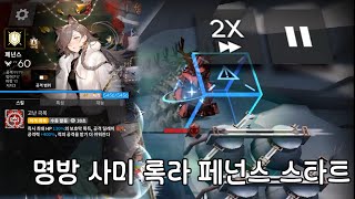 [명일방주] 사미 록라 | 페넌스 스타트