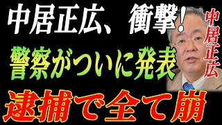 緊急速報! 中居正広の9000万円示談の裏側！太田光が語った衝撃の闇!逮捕で全て崩壊