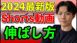 【2024年 最新版】YouTubeショートの伸ばし方全て教えます。