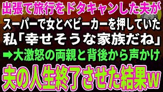 【スカッとする話】急な出張で旅行をドタキャンした夫が女とベビーカーを押していた。私「幸せそうな家族だね」→夫の背後から声をかけ人生終了させた結果ｗ【修羅場】