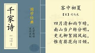 客中初夏【宋】司马光   |  之学每天朗读一首中国经典古诗词  | Chinese Classic Poetry  |《千家诗》第四十九篇 带拼音