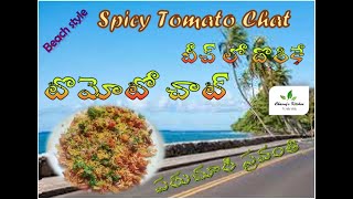 Beach Style Special Tomato Chat  బీచ్ లో దొరికే స్పెషల్ టమాటో చాట్ Home made chat simple ingredients