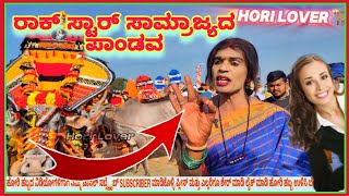 ರಾಕ್ ಸ್ಟಾರ್ ಸಾಮ್ರಾಜ್ಯದ ಪಾಂಡವ ಹೋರಿ 105#horihabba#trending💯ranebennur ka raja hori interview #