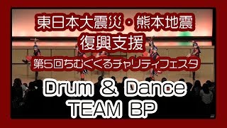 Drum \u0026 Dance TEAM BP 2019   (東日本大震災・熊本地震復興支援 第５回 ちむぐくるチャリティフェスタ）沖縄県立武道館アリーナ棟