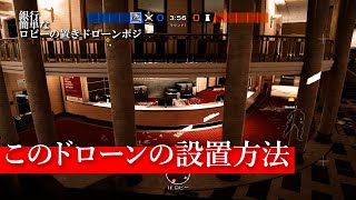 【R6S攻略】銀行ロビーの置きドローン（簡単な方）【レインボーシックスシージ】