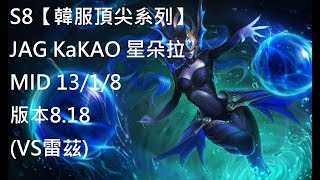 S8【韓服頂尖系列】JAG KaKAO 星朵拉 Syndra MID 13/1/8 版本8.18 (VS雷茲)