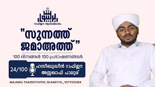 #Baithurasool ﷺ | DAY 24 | സുന്നത്ത് ജമാഅത്ത് | ഹസീബുദ്ധീൻ റാഫിഈ അസ്സഖാഫി പാലൂർ |