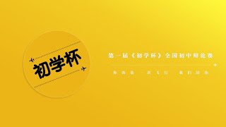 第一届《初学杯》全国初中辩论赛/2021年9月17日/12强/柔佛麻坡中化中学 vs 霹雳巴里文打吉辇国民型华文中学B队