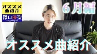 【曲紹介】オススメ曲紹介　６月編