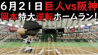 【パワプロ・シナリオ】6月21日読売ジャイアンツvs阪神タイガース戦　難易度★x３【eBASEBALLパワフルプロ野球2020】