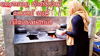 ഞങ്ങളെ മിഅ്റാജ് നോമ്പ് തുറ വിശേഷങ്ങൾ/Village life style in indian mom/mihraj nomb/haifa kitchen