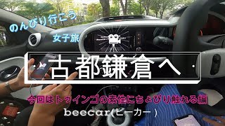 女子旅トゥインゴで行く『古都鎌倉ドライブ、今回のデートの相棒は？』前編　車女子、バイク女子、スポーツカー好きな2人が試乗しながらドライブデート❤️