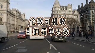 伦敦司机收到的罚单无效#英国#英国伦敦#伦敦司机#罚款无效#英国生活#日常生活#伦敦交通局#交通执法