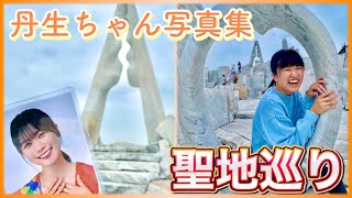 【日向坂46】今更だけど丹生ちゃんの写真集の聖地巡礼してきた！