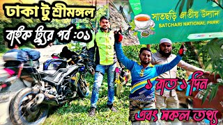 শীমঙ্গল এ একদিন ১ রাত ।।বাইক নিয়ে শীমঙ্গল ভ্রমন ।। Dhaka To Sreemangal Bike Tour || খরচ সহ সকল তথ্য