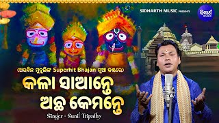 Kala Saante Achha Kamante - ଅରବିନ୍ଦ ମୁଦୁଲିଙ୍କ Superhit Bhajan ନୂଆ କଣ୍ଠରେ | Sunil Tripathy | Sidharth