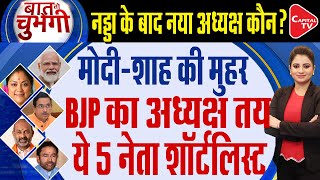 BJP New President: Who Will Become The National President Of BJP? |JP Nadda |Pooja Dubey |Capital TV