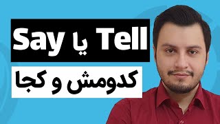 فرق این دو تا لغت چیه 🔥💯 Say or Tell